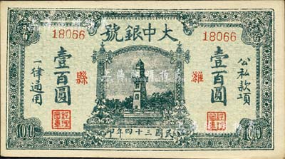 民國三十四年（1945年）濰縣·大中銀號壹百圓，上印杭州西湖戚繼光紀念塔，時值抗戰勝利之際，用此圖案意義深遠；森本勇先生藏品，九五成新