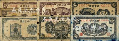 濰縣銀號鈔票7種，詳分：福記銀號1942年壹圓；公盛號改興華銀號1942年伍圓；振東銀號1942年伍角、壹圓、伍圓；新華銀號1943年聯洋壹圓；裕民銀號聯幣拾圓；森本勇先生藏品，五至七成新