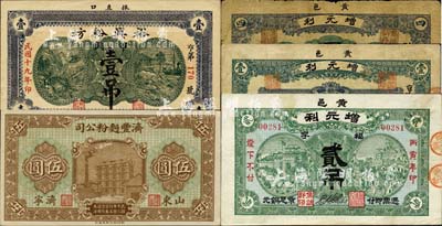 山東麪粉業鈔票5種，詳分：（濟寧）濟豐麪粉公司1923年伍圓；（黃縣）增元利（粉票）1926年壹仟文、貳吊、四仟文；（文登）裕興粉坊1930年壹吊；森本勇先生藏品，七至九五成新