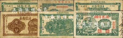 掖縣麪粉業鈔票6種，詳分：農業聯合麪粉廠1938年肆分；農業麪鋪1939年肆分、陸分；吉源湧粉房1939年伍分；湧泉粉房1939年陸分；德聚祥磨房1939年壹角；森本勇先生藏品，七至八成新