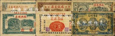 山東民生各業鈔票6種，詳分：（定陶）德隆號鹽店陸分；（龍口）永興茶莊1938年貳角伍；（平度）瑞誠茶莊1938年貳角；（掖縣）德興醋店1935年壹角、維善菸莊1935年陸分；（壽張）華豐煙店1938年貳角；森本勇先生藏品，六至八五成新