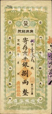 宣統庚戌年（1910年）北京·廣源銀號京平松江銀捌兩，上印雙鳳雙龍圖，背蓋英文戳記，此種流通正票存世罕見；森本勇先生藏品，源于香港前輩名家盧志用先生之舊藏，九成新