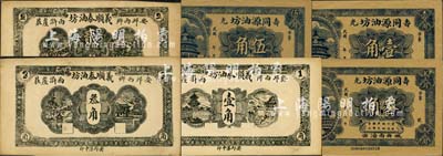 山東油坊業鈔票6種，詳分：（壽光）同源油坊壹角、叁角、伍角；（安邱）義順泰油坊壹角、貳角、叁角；森本勇先生藏品，九成新