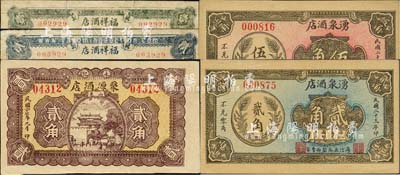 山東酒店業鈔票5種，詳分：（陽信）湧泉酒店1934年貳角、伍角；（滕縣）聚源酒店1938年貳角；（定陶）福祥酒店1939年壹角、貳角；森本勇先生藏品，七至九五成新