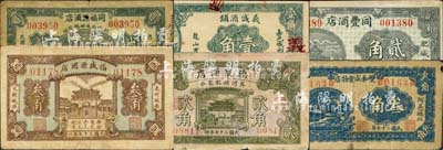 山東酒店業鈔票6種，詳分：（肥城）同豐酒店1936年貳角、同福源酒店1937年貳角；（東阿）福盛源酒店1938年叁角、雙和成食物店1938年叁角；（嘉祥）義誠酒鋪壹角；（齊河）德泉酒店1938年貳角；森本勇先生藏品，六至八成新