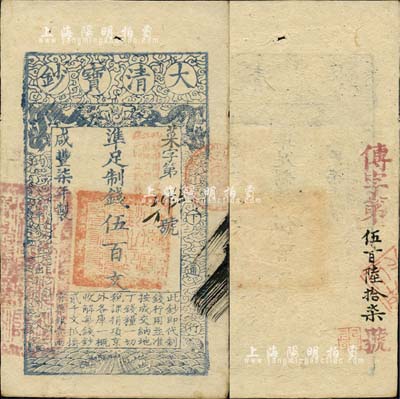 咸豐柒年（1857年）大清寶鈔伍百文，菜字號，加蓋“此鈔準商民交納江蘇地丁關稅鹽課一切正雜錢糧”，左邊蓋有“江南河道總督關防”官印，背面重新編號“傳字第伍百陸拾柒號”；森本勇先生藏品，源于日本前輩名家片岡裕（湯島）之舊藏，近九成新