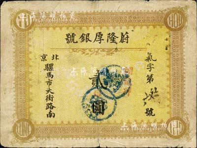 清末（北京）蔚隆厚銀號“言明龍洋”貳圓，址設騾馬市大街路南；森本勇先生藏品，源于著名集鈔家吳籌中先生之舊藏，亦為《中國歷代貨幣大系·清紙幣》一書第422頁之圖片原物，罕見，七五成新