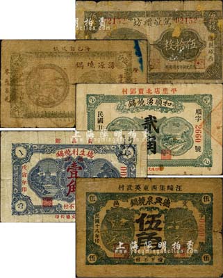 山東燒鍋（釀酒）業鈔票5種，詳分：（文登）德興泉燒鍋1929年伍角；（掖縣）和順湧燒鍋1935年貳角；（黃縣）德生利燒鍋1938年壹角；（海陽）湧源燒鍋1939年伍分；（滕縣）篤敬糟坊1938年伍拾枚；森本勇先生藏品，五至七成新