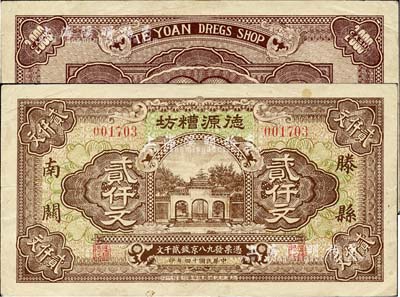 民國十四年（1925年）德源糟坊貳仟文，滕縣南關地名，上印杭州岳王廟，由上海代印，票幅宏大，圖案美觀；森本勇先生藏品，八五成新