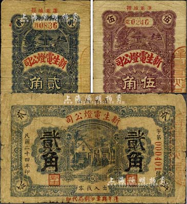 民國二十四年（1935年）蓬萊·新生電燈公司橫式貳角、豎式貳角、伍角共3枚全套，森本勇先生藏品，七成新