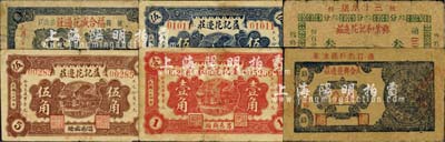 山東花邊業鈔票6種，詳分：（昌邑）益記花邊莊1935年伍分、壹角、伍角；（掖縣）興業和記花邊莊1935年叁分、福合盛花邊莊1938年壹角；（蓬萊）天合興花邊莊1938年肆分；森本勇先生藏品，六至八成新
