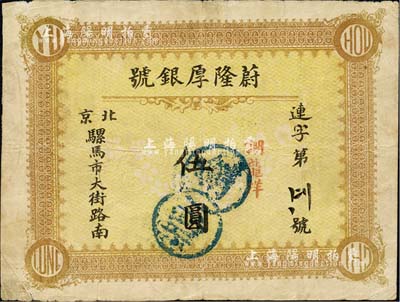 清末（北京）蔚隆厚銀號“言明龍洋”伍圓，址設騾馬市大街路南；森本勇先生藏品，源于著名集鈔家吳籌中先生之舊藏，亦為《中國歷代貨幣大系·清紙幣》一書第422頁之圖片原物，罕見，七五成新