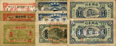 山東車行業(yè)鈔票8種，詳分：（榮成）榮利車鋪1938年貳分伍、伍分、壹角；（招遠(yuǎn)）德發(fā)車行1938年貳角；（壽光）德興車行1939年貳角、叁角；（濰縣）利盛車行1939年肆分、伍分；森本勇先生藏品，七至九五成新