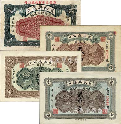 龍口民間鈔票4種，詳分：永興德1924年京足錢貳吊文；三成公1925年京足錢壹吊、貳吊；和興順1928年京足錢壹仟文；森本勇先生藏品，七至九五成新
