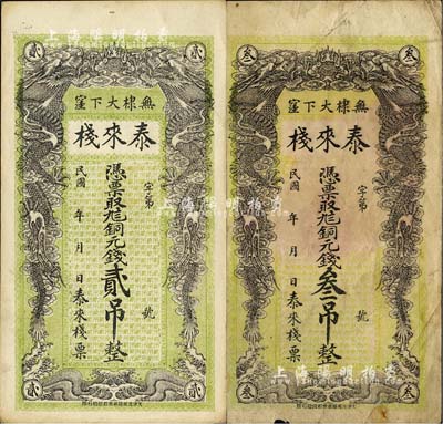 民國年（無棣）泰來棧·銅元錢貳吊、叁吊共2枚不同，均上印雙龍戲珠圖；森本勇先生藏品，七至九成新