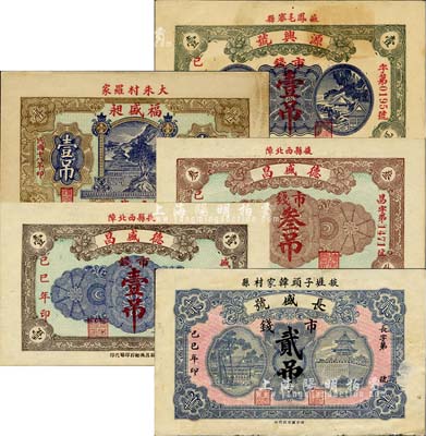 己巳年（1929年）掖縣民間鈔票5種，詳分：長盛號市錢貳吊；德盛昌市錢壹吊、叁吊；福盛昶市錢壹吊；源興號市錢壹吊；森本勇先生藏品，八至九八成新