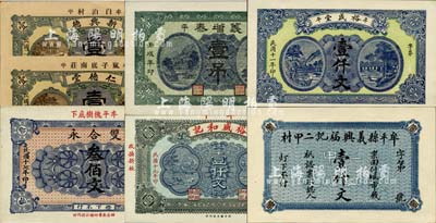 牟平縣民間鈔票7種，詳分：義興福記壹仟文；義增泰1922年壹吊；裕盛堂1922年壹仟文；雙合永1928年叁佰文；裕盛和記1930年壹仟文；仁德堂1935年壹吊；新興德1935年壹吊；森本勇先生藏品，九八成新