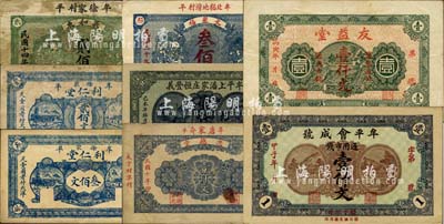 牟平縣民間鈔票8種，詳分：利仁堂貳佰文、叁佰文；牟平上潘家?guī)岷阖S義1919年壹仟文；忠德堂1921年壹仟文；牟平會成號1924年壹仟文；義和東1925年貳佰文；友益堂1926年壹仟文；文聚福1931年叁佰文；森本勇先生藏品，六至八五成新