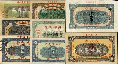 牟平縣民間鈔票8種，詳分：屏山堂伍佰文；忠恕堂1921年伍佰文；同豐義1923年壹仟文；順和盛1925年伍佰文；永和成1925年壹吊；永和堂1925年壹吊；同增義記1926年壹仟文；長興順1933年壹仟文；森本勇先生藏品，六至九成新