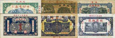 棲霞縣民間鈔票6種，詳分：公生永壹仟文；源豐興記壹吊；蚨聚昶記1926年壹仟文；同興福記1926年壹吊；裕興利1926年壹吊；忠恕堂1926年壹仟文；森本勇先生藏品，七至九成新