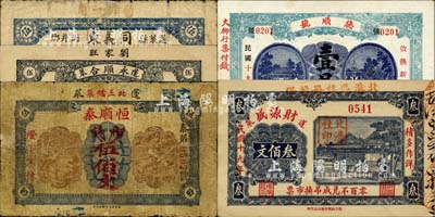 蓬萊縣民間鈔票6種，詳分：公和吉·足錢貳仟文；謙和成壹仟文；謙和盛1927年貳仟；大興德1930年市錢叁佰文、伍佰文；裕盛號1930年貳佰文；森本勇先生藏品，七至九成新