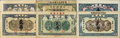 招遠(yuǎn)縣民間鈔票6種，詳分：鴻興永1925年壹吊；增興和1926年京足錢貳吊；恒興號1927年京足錢貳吊；元興利1927年京足錢貳吊；洪順棧1928年京足錢壹仟文、貳吊；森本勇先生藏品，七至九八成新