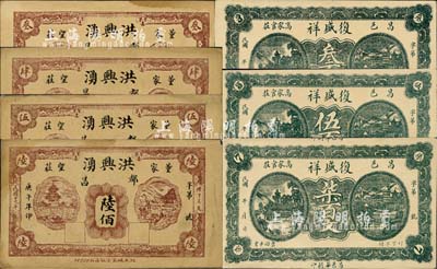 昌邑縣民間鈔票7種，詳分：復(fù)盛祥叁百文、伍百文、柒百文；洪興湧1930年叁佰、肆佰、伍佰、陸佰；森本勇先生藏品，九成新