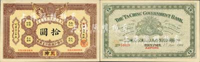 光緒三十二年（1906年）大清戶部銀行兌換券拾圓，天津改開封地名，森本勇先生藏品，一流品相，九八成新
