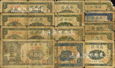 平陰縣民間鈔票13種，詳分：恒昇祥1930年伍拾枚；福興號1936年貳拾枚；廣德恒1936年貳拾枚；積盛源1936年叁拾枚；萬順號1936年貳拾枚、叁拾枚；德順齋1938年叁拾枚；福盛祥1938年貳拾枚；福順和1938年叁拾枚；華慶號1938年貳拾枚；同裕堂1938年叁拾枚；永盛齋1938年叁拾枚；裕興源1938年叁拾枚；森本勇先生藏品，五至七成新