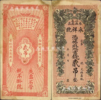 （山東恩縣龐莊）永祥號·九陸京錢貳吊，上印雙龍戲珠圖，背印錢幣詩文頗具內涵；該縣錢票存世罕見，森本勇先生藏品，七五成新