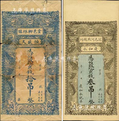 山東錢票2種，詳分：（冠邑）慶和永京錢叁吊、（堂邑）恒盛久京錢拾吊，均上印雙龍戲珠圖，背印聚寶盆；森本勇先生藏品，七至九五成新