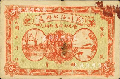 民國年（曲阜）吳村站公興益·當拾銅元拾枚，森本勇先生藏品，少見，七五成新