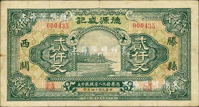 民國十四年（1925年）滕縣西關·德源盛記京錢貳仟文，杭州六和塔風景，上海印制且圖案美觀；森本勇先生藏品，少見，近八成新