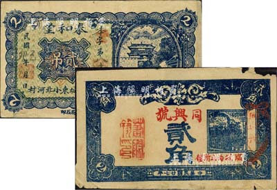 滕縣民間鈔票2種，詳分：泰和堂1939年貳吊；（臨城）同興號1938年貳角，臨城原屬滕縣，1952年改稱薛城縣；森本勇先生藏品，七成新