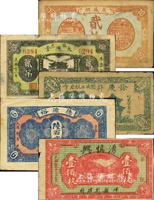 山東民間鈔票5種，詳分：（嶧縣）德源裕陸百文、湧慎興1930年壹佰枚；（朝城）余慶祥叁拾枚；（臨邑）大德堂1932年貳吊；（新泰）泉盛昶貳拾枚；森本勇先生藏品，少見，七至八成新