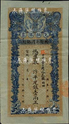 宣統年（1909-11年）開封大清銀行兌換銀票·汴平足銀壹兩，湖綠色水印紙印制，內有龍形圖及“大清戶部銀行”篆字水印，誠屬清代鈔票之珍罕品；森本勇先生藏品，背有貼補，七成新