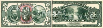 民國元年（1912年）中國銀行兌換券黃帝像壹圓試模票，正背共2枚，均張貼于美國鈔票公司檔案卡紙之上，雕刻版手感強烈；森本勇先生藏品，全新