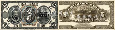 民國元年（1912年）中國銀行兌換券黃帝像伍圓試模票，正背共2枚，均張貼于美國鈔票公司檔案卡紙之上，雕刻版手感強烈；森本勇先生藏品，全新