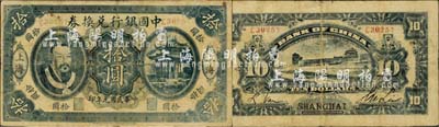 民國元年（1912年）中國銀行兌換券黃帝像拾圓，上海地名，李士偉·范磊簽名，此乃歷史同時期之老假票；森本勇先生藏品，七成新