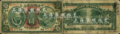 民國元年（1912年）中國銀行兌換券黃帝像壹圓，小“北京”地名，孫多森·張競立簽名，第一版發(fā)行；森本勇先生藏品，源于香港前輩名家盧志用先生之舊藏，七成新
