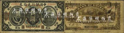民國元年（1912年）中國銀行兌換券黃帝像小洋伍圓，左右均印“東三省通用·每圓付拾角”，馮耿光·程良楷簽名；森本勇先生藏品，少見，七成新