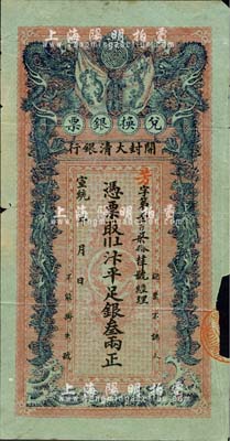 宣統年（1909-11年）開封大清銀行兌換銀票·汴平足銀叁兩，湖綠色水印紙印制，內有龍形圖及“大清戶部銀行”篆字水印，誠屬清代鈔票之珍罕品；森本勇先生藏品，右邊有缺損，七成新