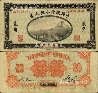 1914年中國銀行小銀元券貳角，東三省地名，A字軌，李士偉·范磊簽名；森本勇先生藏品，七五成新
