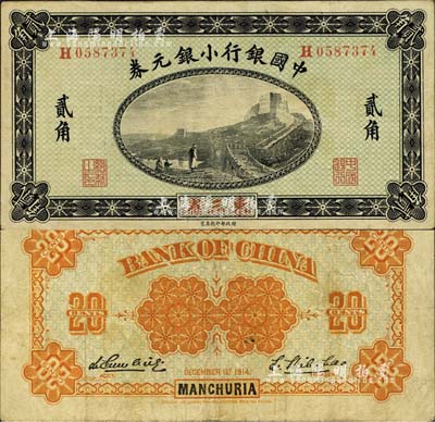 1914年中國銀行小銀元券貳角，東三省地名，H字軌，李思浩·李心靈簽名；森本勇先生藏品，八成新