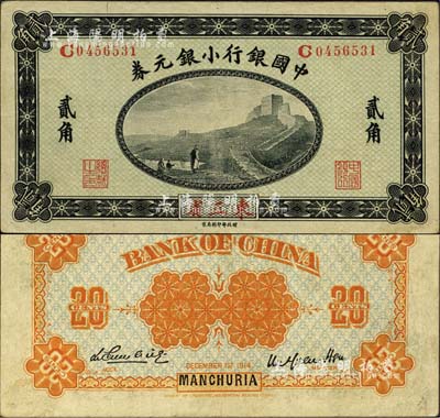 1914年中國銀行小銀元券貳角，東三省地名，G字軌，徐恩元·李心靈簽名；森本勇先生藏品，近九成新