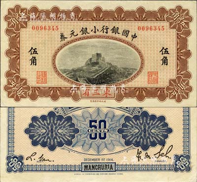 1914年中國銀行小銀元券伍角，東三省地名，無字軌，薩福懋·范磊簽名；森本勇先生藏品，源于香港前輩名家盧志用先生之舊藏，九成新