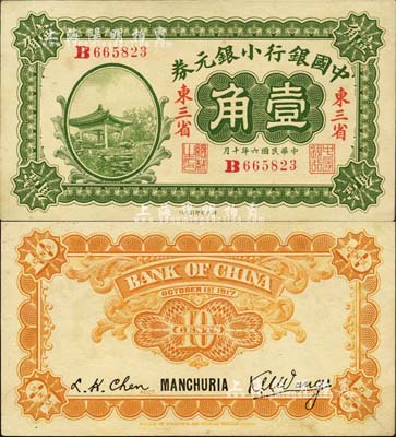 民國六年（1917年）中國銀行小銀元券壹角，東三省地名，王克敏·程良楷簽名；森本勇先生藏品，未折九五成新