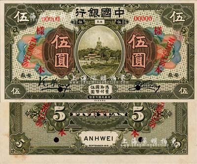 民國七年（1918年）中國銀行橄綠色伍圓樣本券，正背共2枚，安徽地名，馮耿光·劉桐簽名；森本勇先生藏品，源于香港前輩名家盧志用先生之舊藏，罕見，九八成新