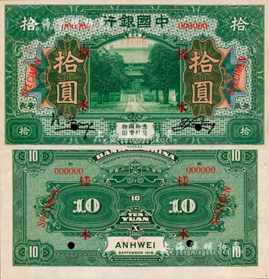 民國七年（1918年）中國銀行綠色拾圓樣本券，正背共2枚，安徽地名，馮耿光·劉桐簽名；森本勇先生藏品，源于香港前輩名家盧志用先生之舊藏，罕見，九八成新