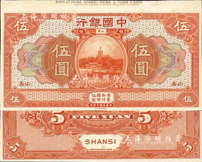 民國七年（1918年）中國銀行桔色伍圓試模票，山西地名，正背共2枚，均張貼于美國鈔票公司檔案卡紙之上，雕刻版手感強烈；森本勇先生藏品，九八成新